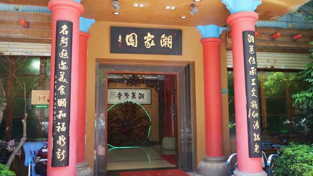 潮家園