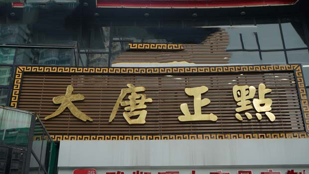 大唐正點