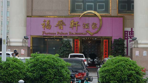 福晉軒酒樓