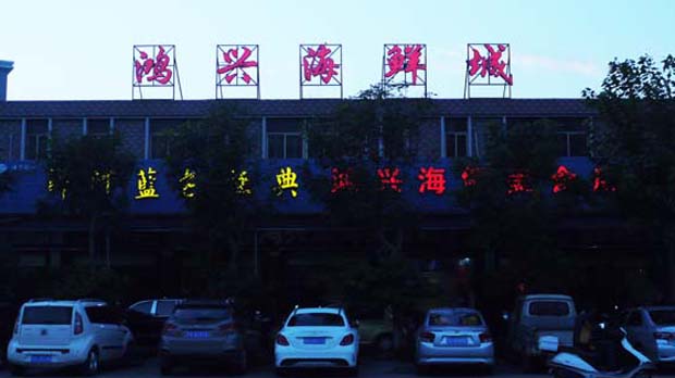鴻興海鮮城