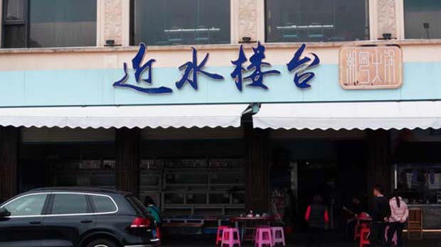 南澳酒樓