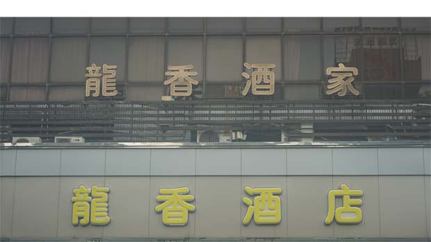 龍香酒樓